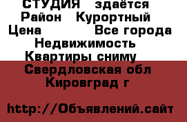 СТУДИЯ - здаётся › Район ­ Курортный › Цена ­ 1 500 - Все города Недвижимость » Квартиры сниму   . Свердловская обл.,Кировград г.